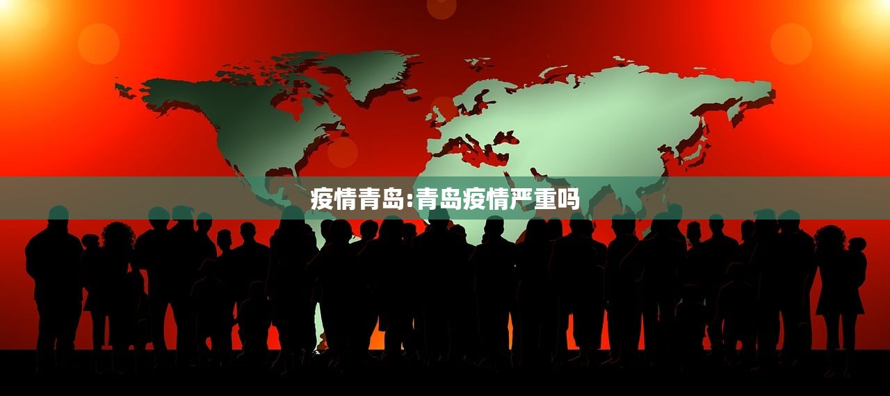 疫情青岛:青岛疫情严重吗