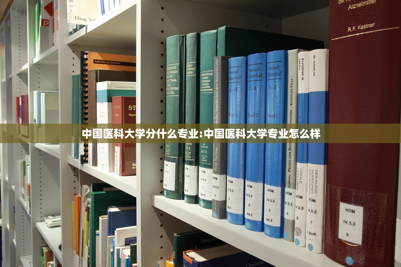 中国医科大学分什么专业:中国医科大学专业怎么样