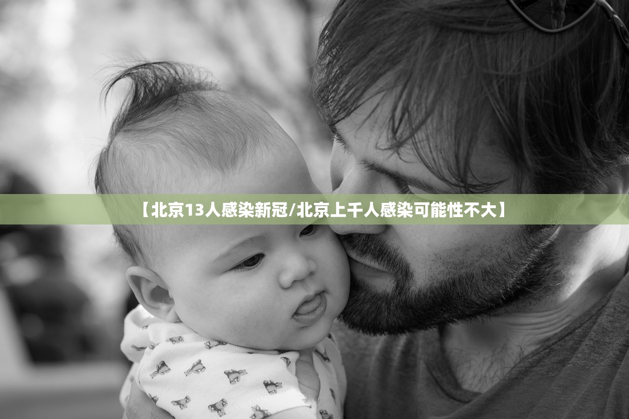 【北京13人感染新冠/北京上千人感染可能性不大】 【北京13人感染新冠/北京上千人感染可能性不大】