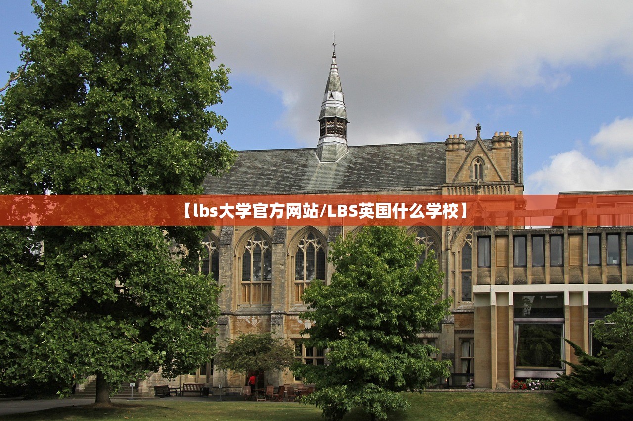 【lbs大学官方网站/LBS英国什么学校】