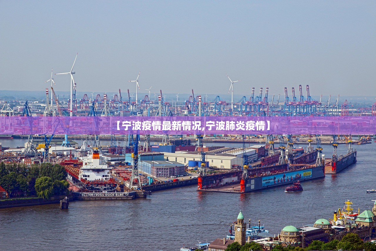 【宁波疫情最新情况,宁波肺炎疫情】