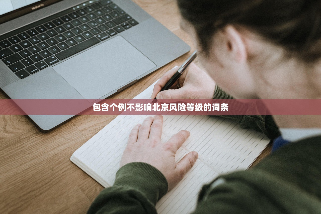包含个例不影响北京风险等级的词条