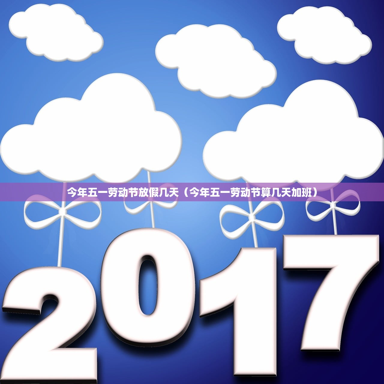 今年五一劳动节放假几天（今年五一劳动节算几天加班）