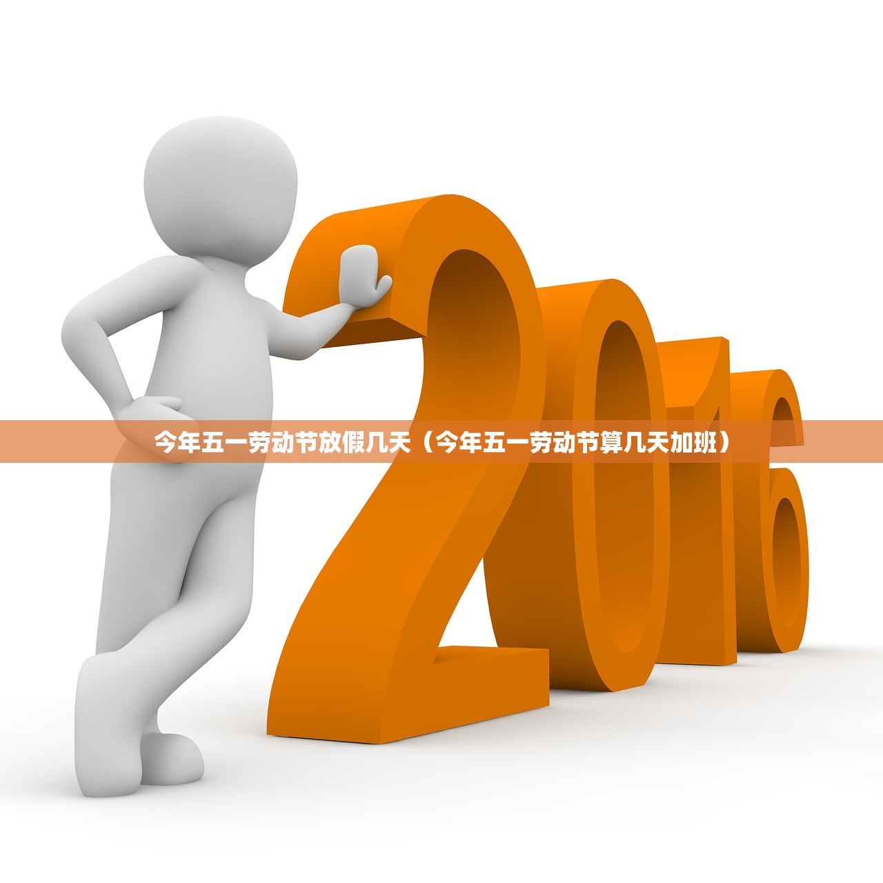 今年五一劳动节放假几天（今年五一劳动节算几天加班）