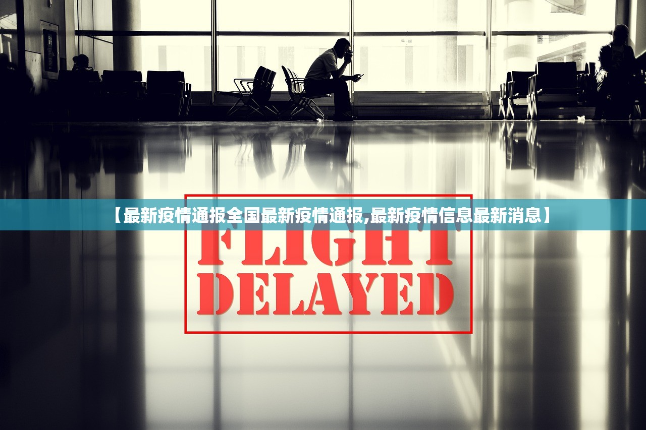 【最新疫情通报全国最新疫情通报,最新疫情信息最新消息】