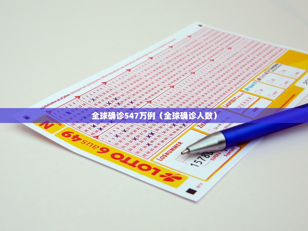 全球确诊547万例（全球确诊人数）