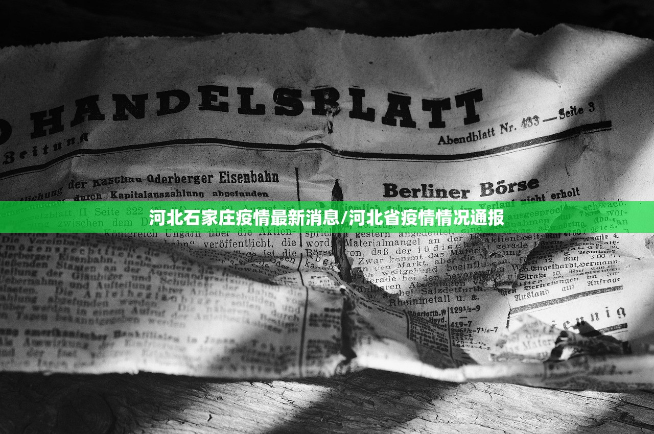 河北石家庄疫情最新消息/河北省疫情情况通报