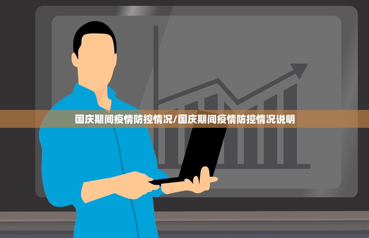国庆期间疫情防控情况/国庆期间疫情防控情况说明