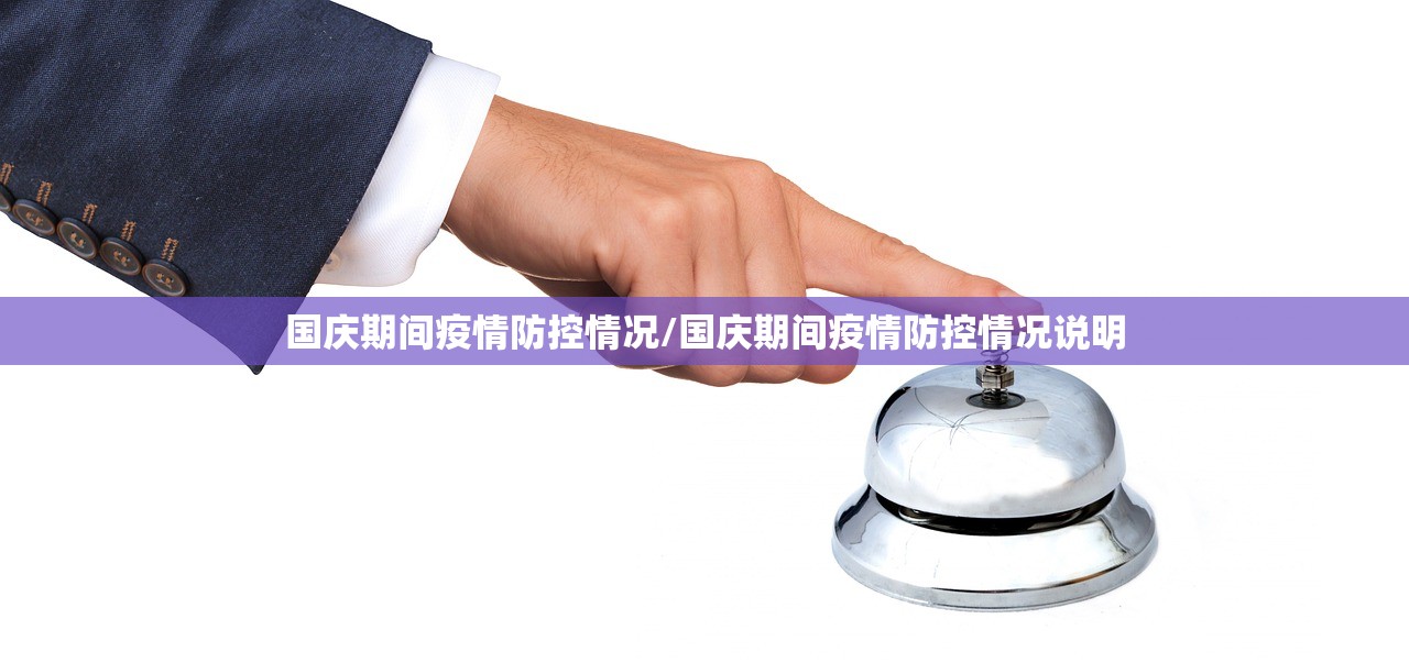 国庆期间疫情防控情况/国庆期间疫情防控情况说明