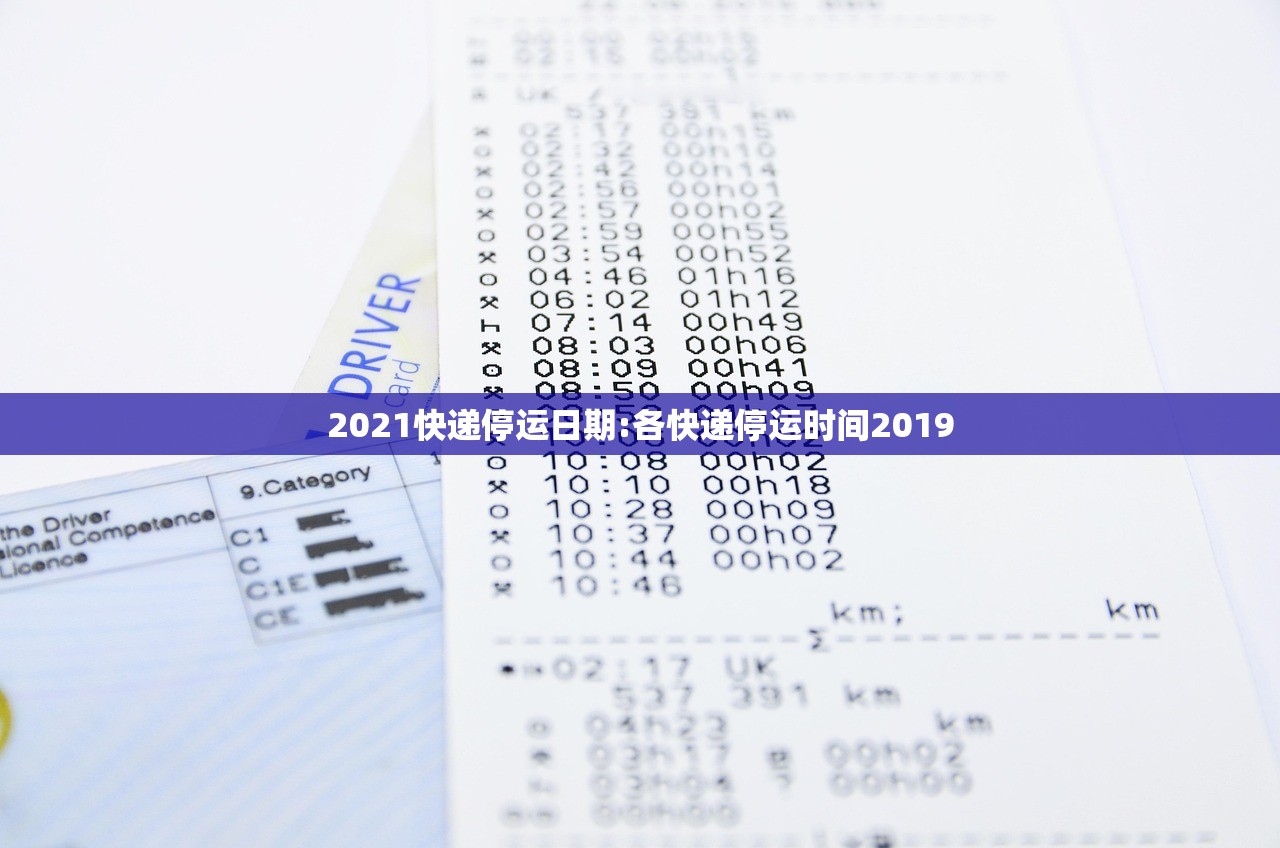 2021快递停运日期:各快递停运时间2019