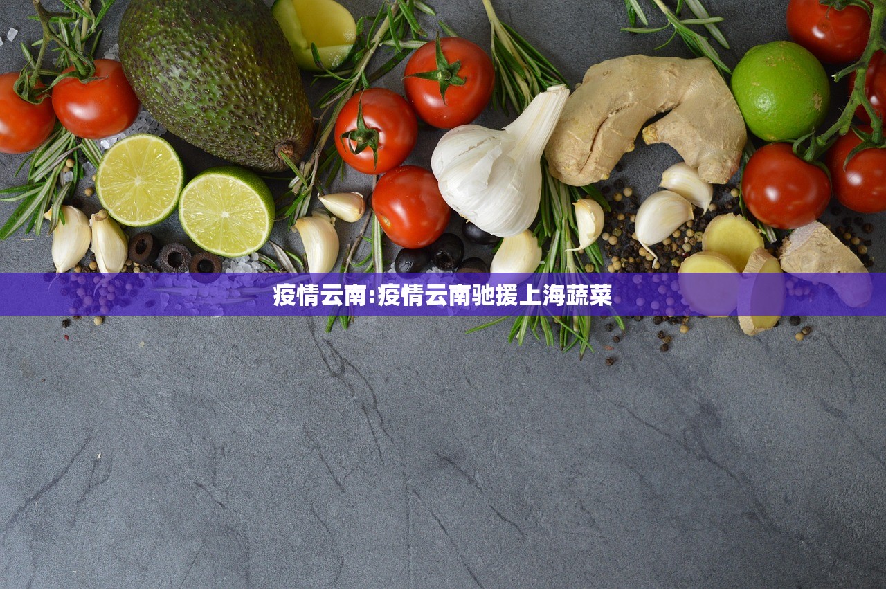 疫情云南:疫情云南驰援上海蔬菜