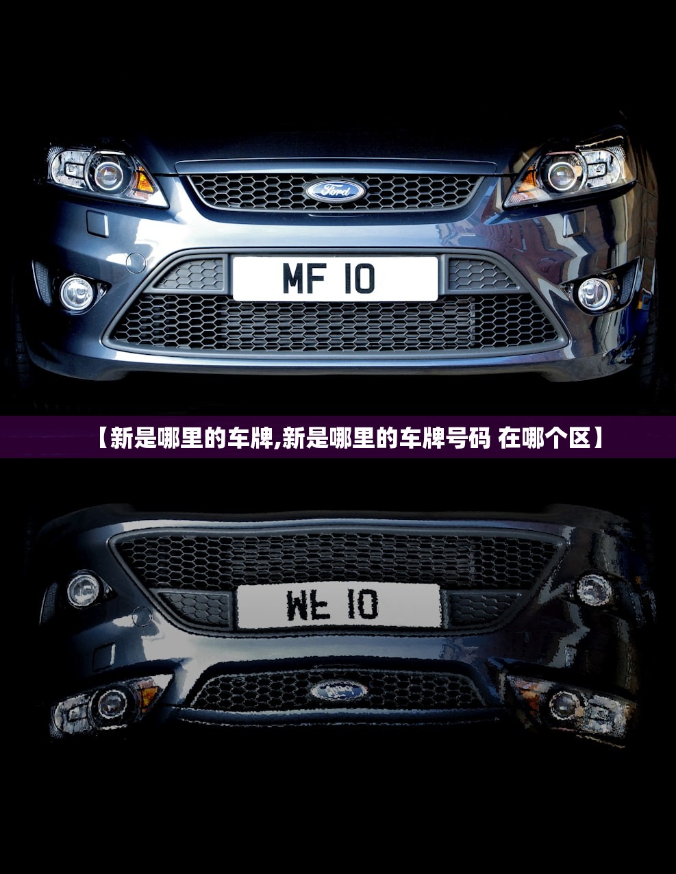 【新是哪里的车牌,新是哪里的车牌号码 在哪个区】
