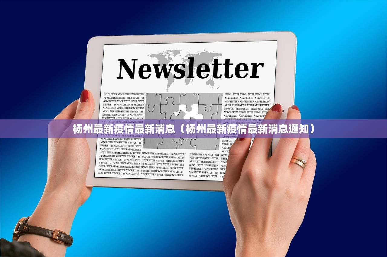 杨州最新疫情最新消息（杨州最新疫情最新消息通知）