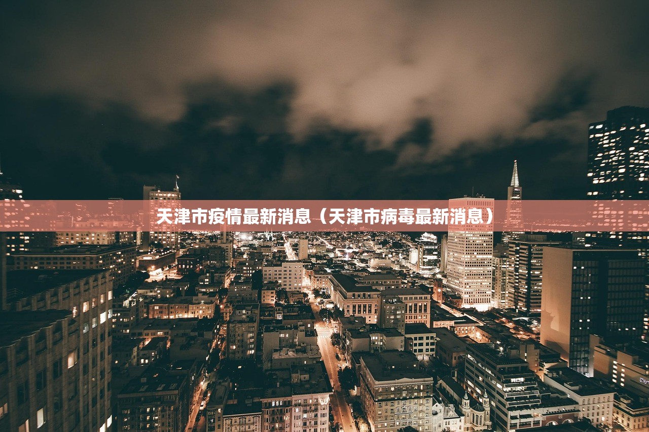 天津市疫情最新消息（天津市病毒最新消息）