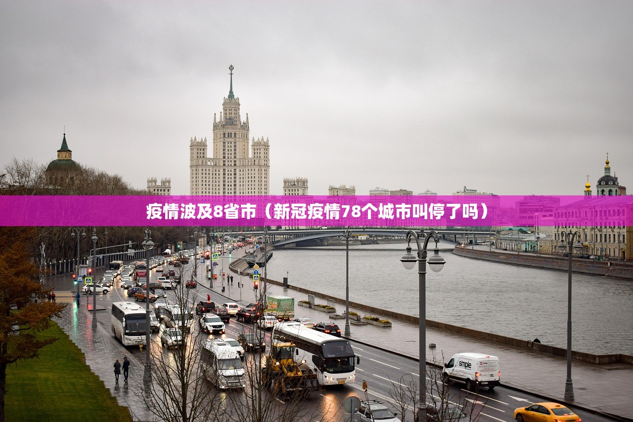 疫情波及8省市(新冠疫情78个城市叫停了吗) 疫情波及8省市(新冠疫情78个城市叫停了吗)