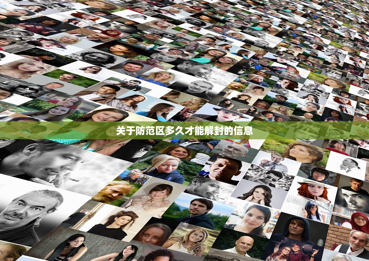 关于防范区多久才能解封的信息