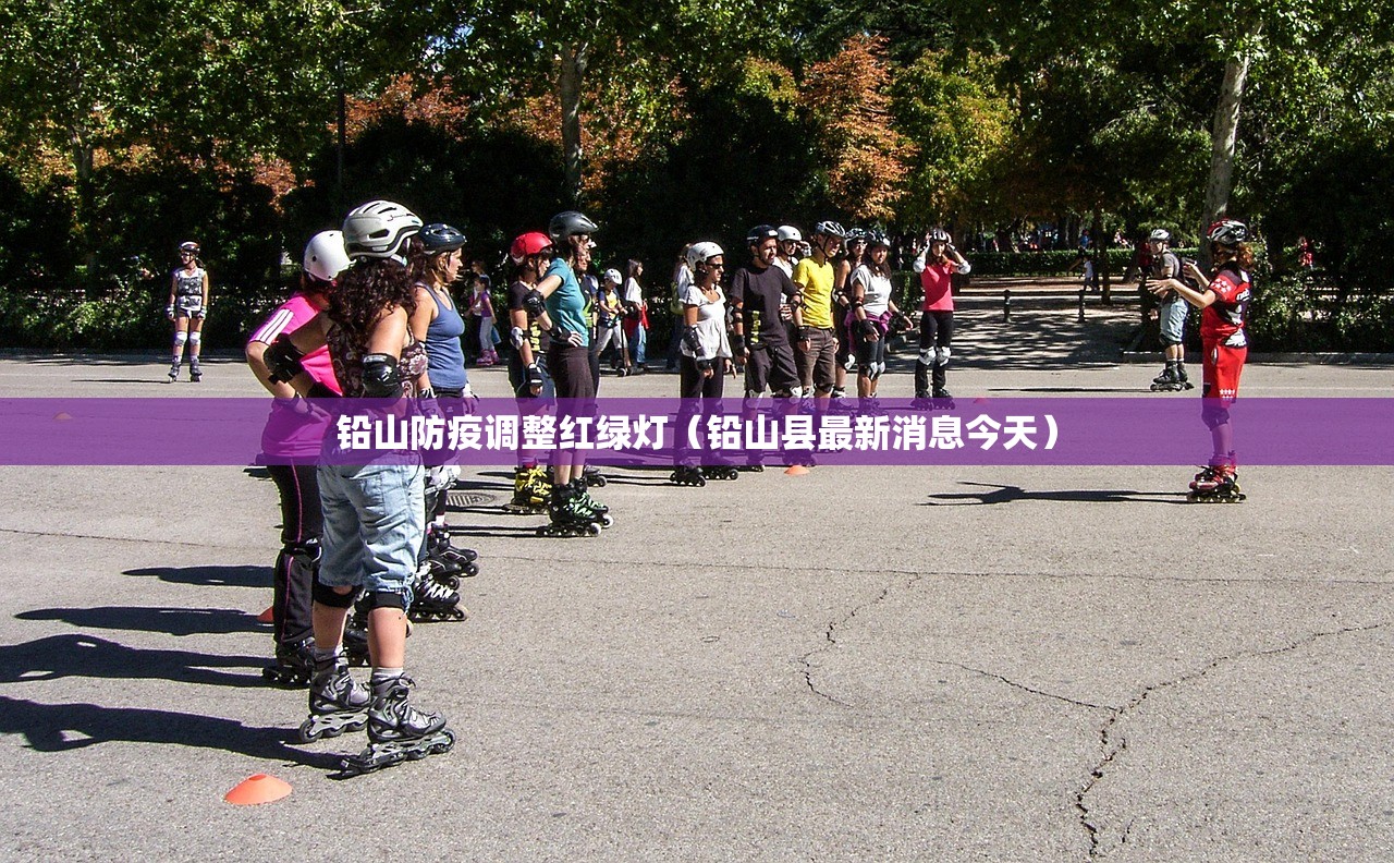 铅山防疫调整红绿灯（铅山县最新消息今天）