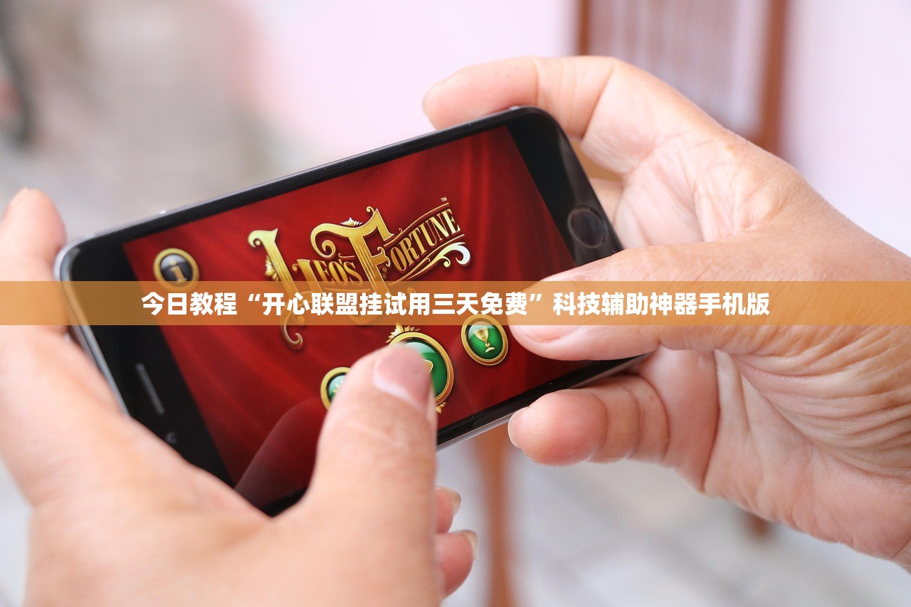 今日教程“开心联盟挂试用三天免费”科技辅助神器手机版