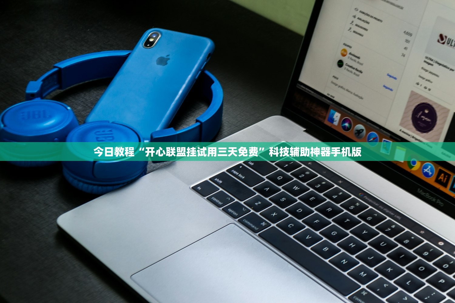 今日教程“开心联盟挂试用三天免费	”科技辅助神器手机版