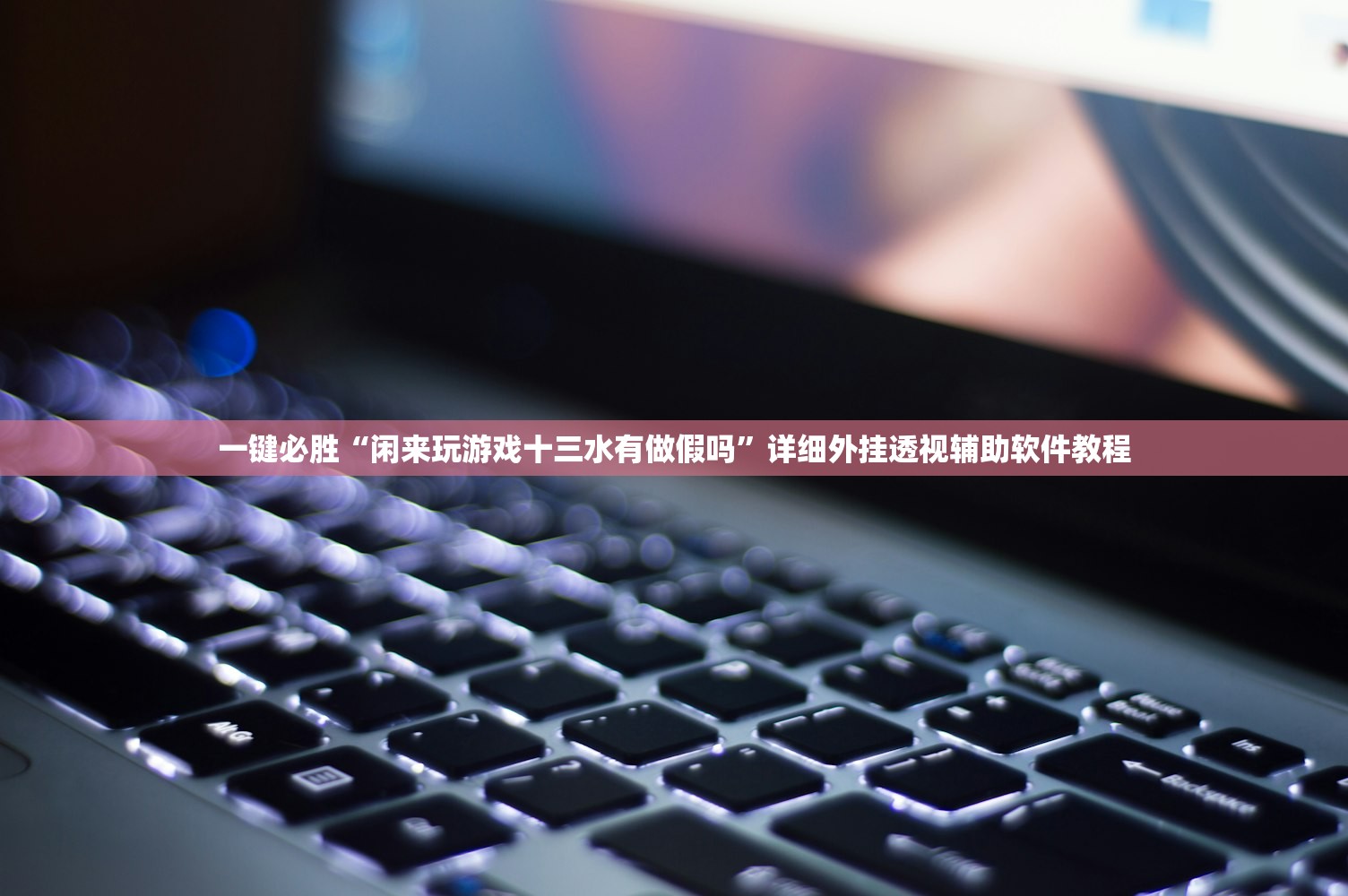 一键必胜“闲来玩游戏十三水有做假吗”详细外挂透视辅助软件教程