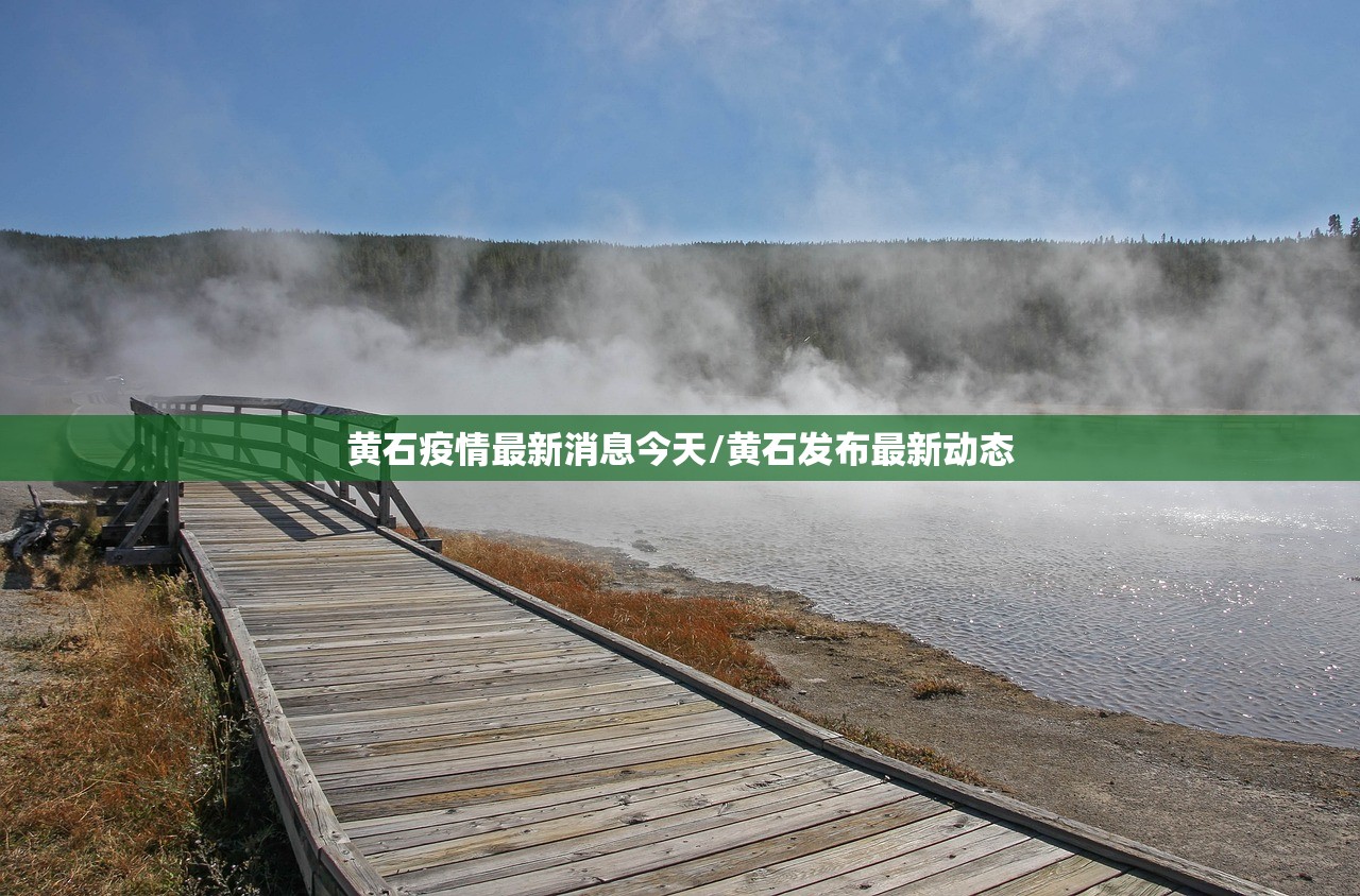 黄石疫情最新消息今天/黄石发布最新动态
