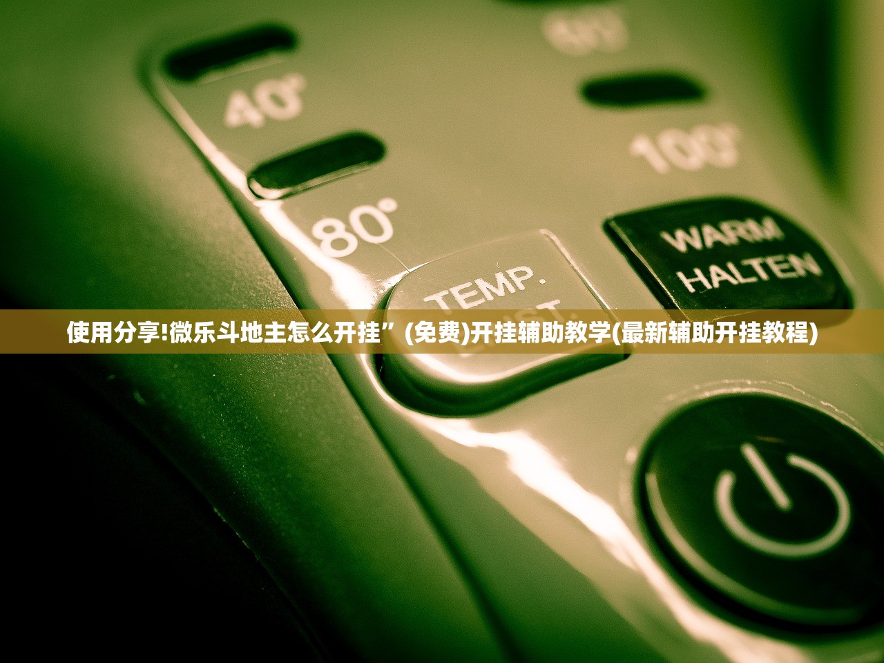 使用分享!微乐斗地主怎么开挂”(免费)开挂辅助教学(最新辅助开挂教程)