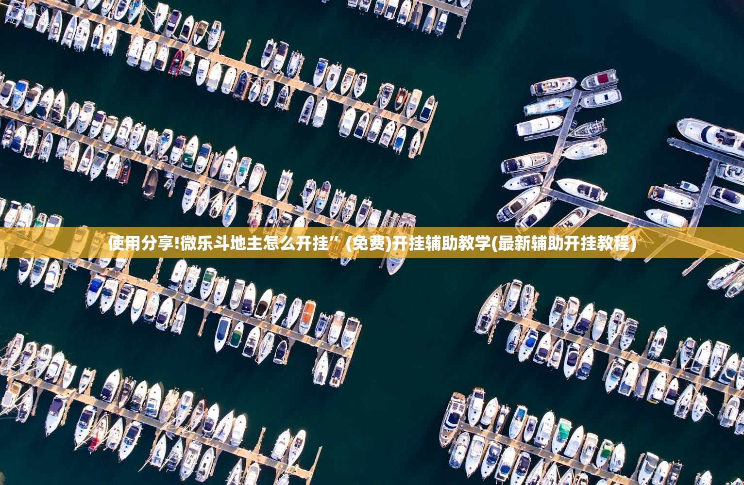 使用分享!微乐斗地主怎么开挂”(免费)开挂辅助教学(最新辅助开挂教程)