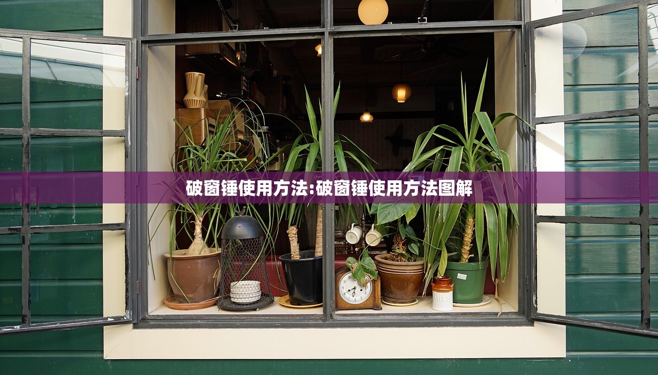 破窗锤使用方法:破窗锤使用方法图解