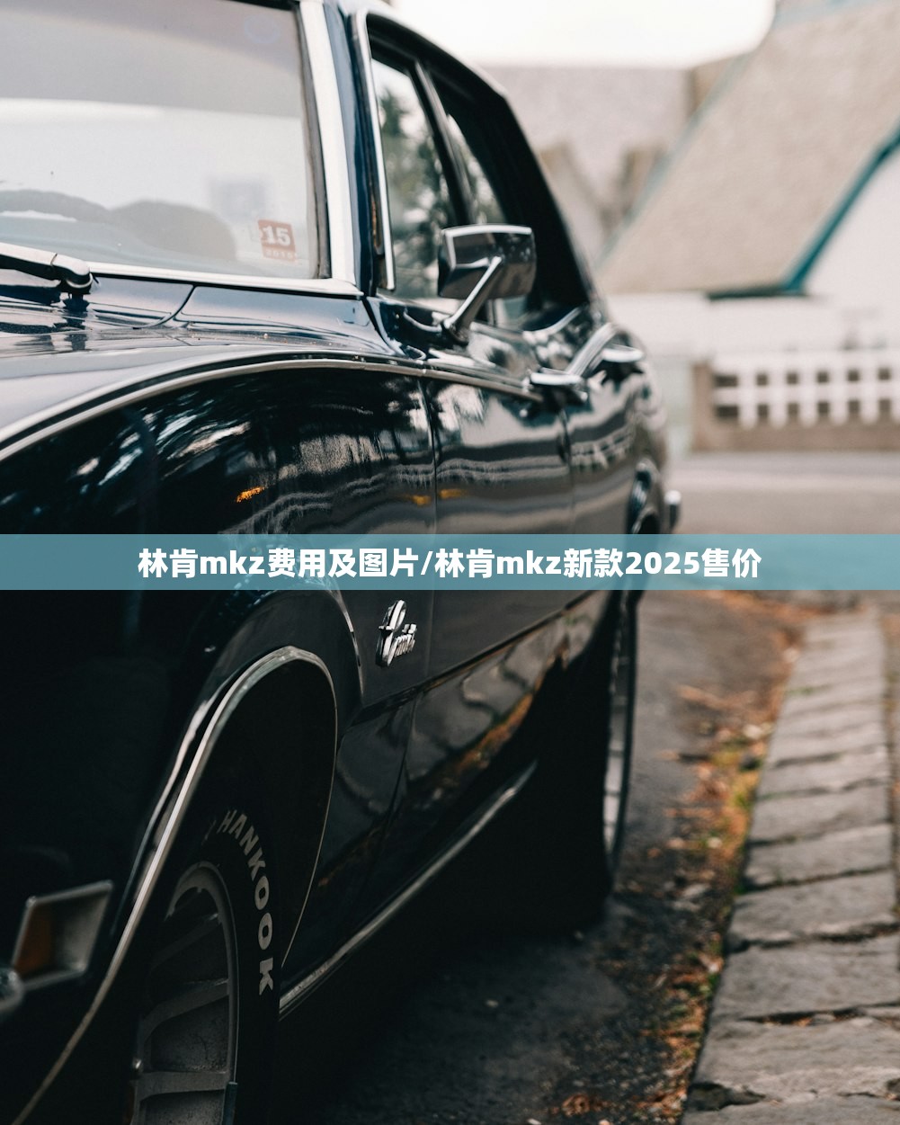 林肯mkz费用及图片/林肯mkz新款2025售价