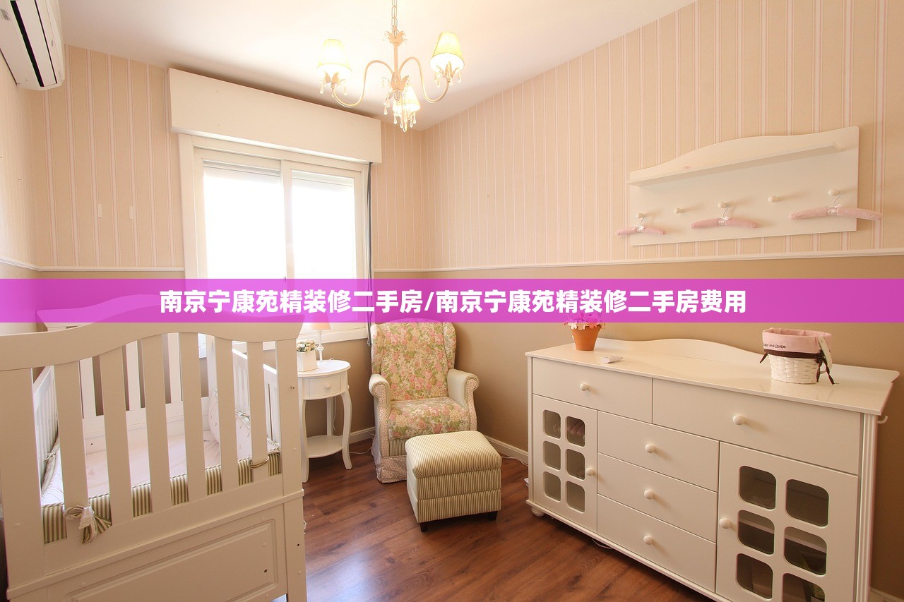 南京宁康苑精装修二手房/南京宁康苑精装修二手房费用 南京宁康苑精装修二手房/南京宁康苑精装修二手房费用