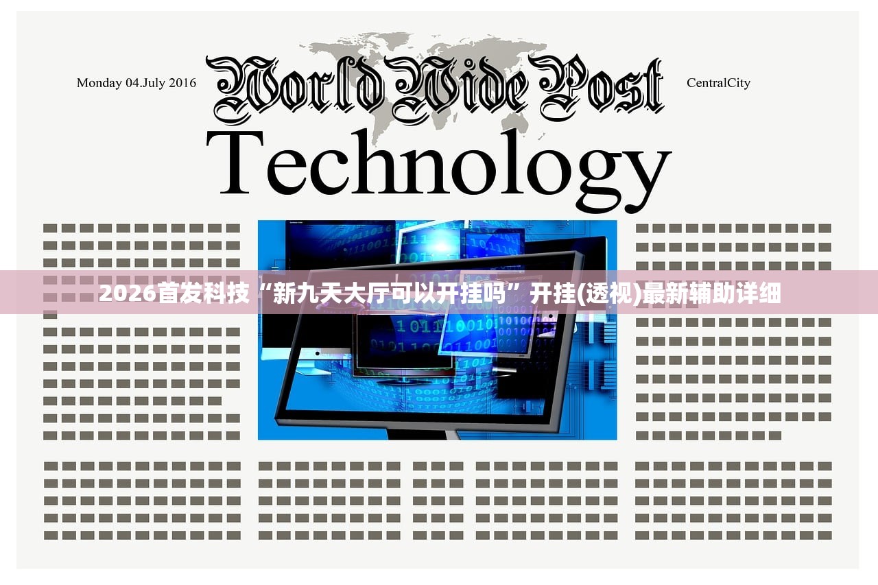 2026首发科技“新九天大厅可以开挂吗”开挂(透视)最新辅助详细
