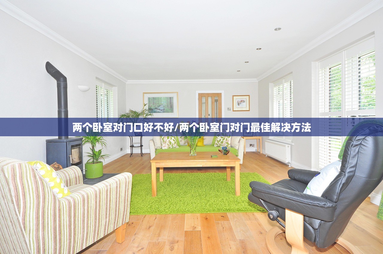 两个卧室对门口好不好/两个卧室门对门最佳解决方法