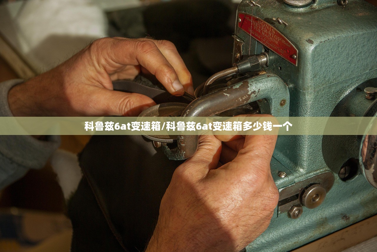 科鲁兹6at变速箱/科鲁兹6at变速箱多少钱一个
