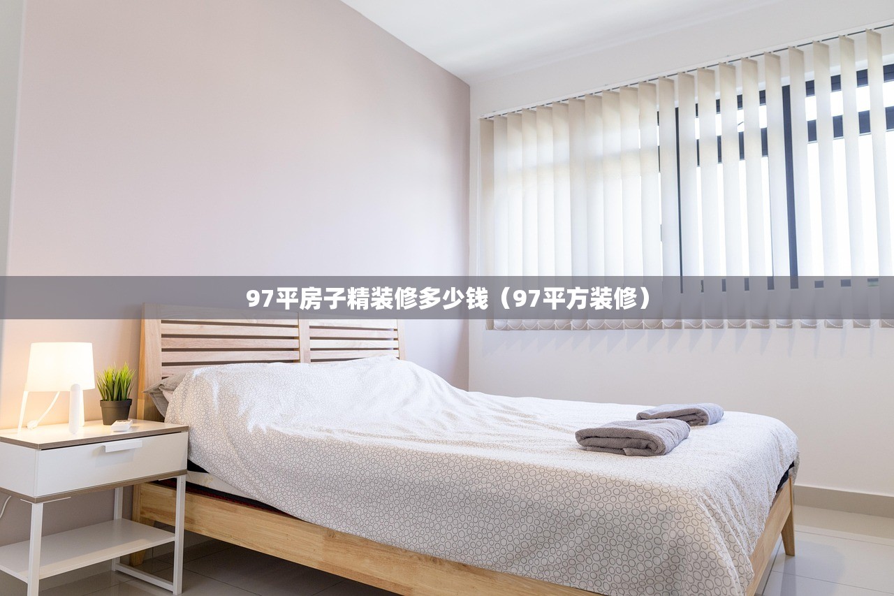 97平房子精装修多少钱（97平方装修）