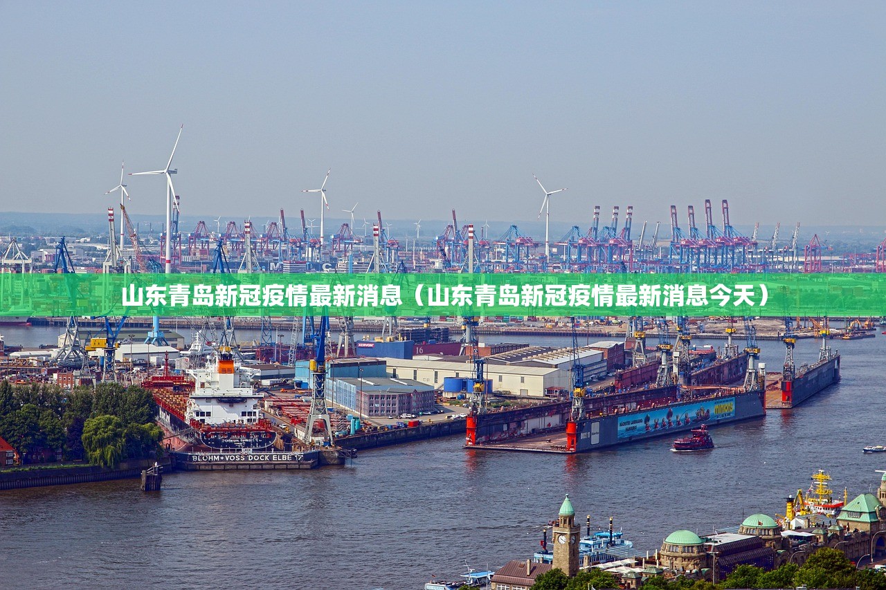 山东青岛新冠疫情最新消息（山东青岛新冠疫情最新消息今天）