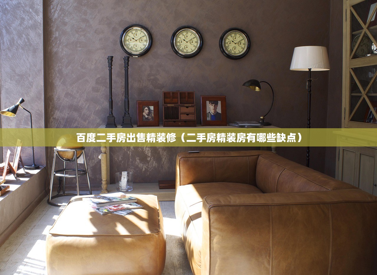 百度二手房出售精装修（二手房精装房有哪些缺点）
