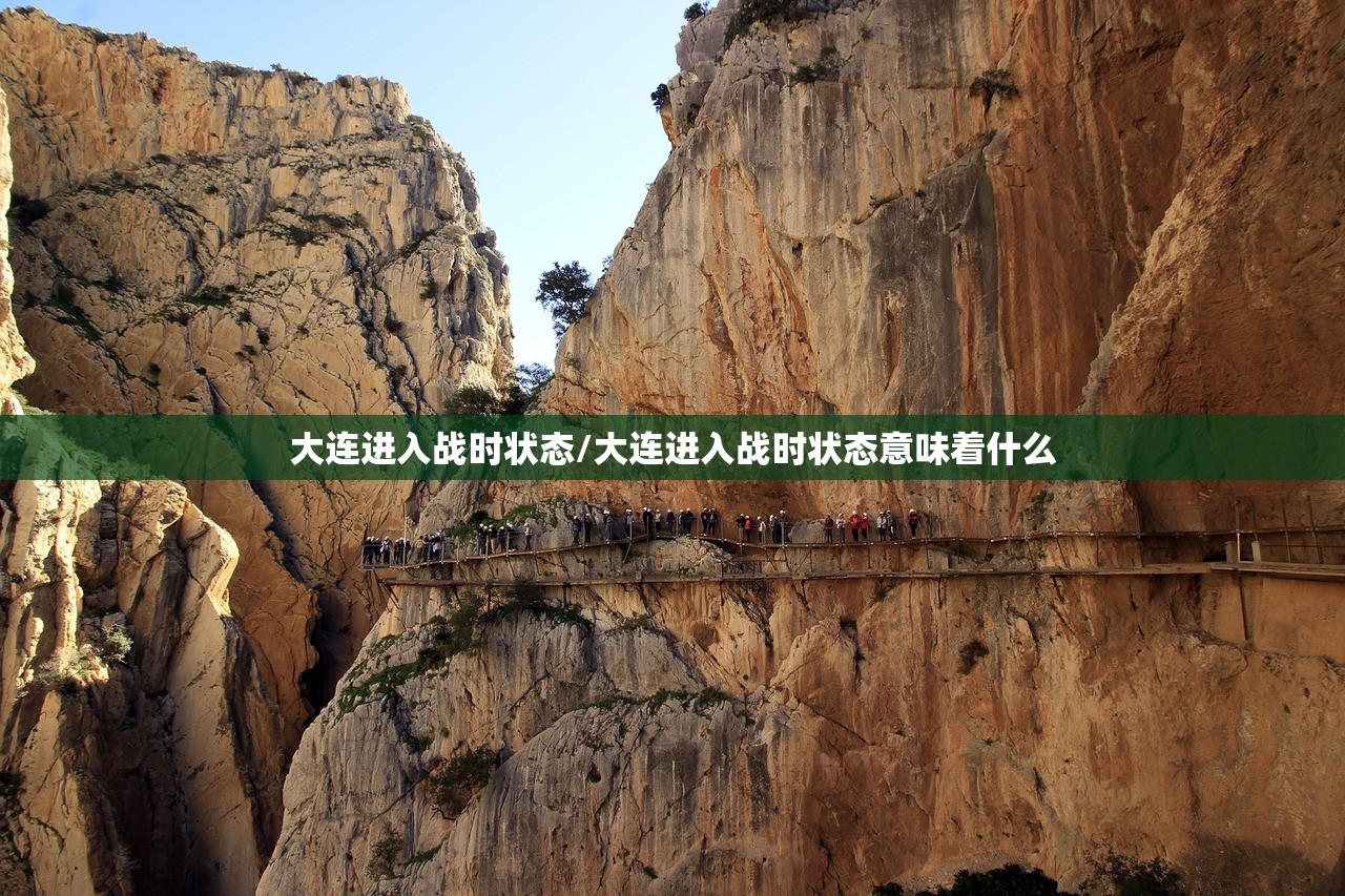 大连进入战时状态/大连进入战时状态意味着什么