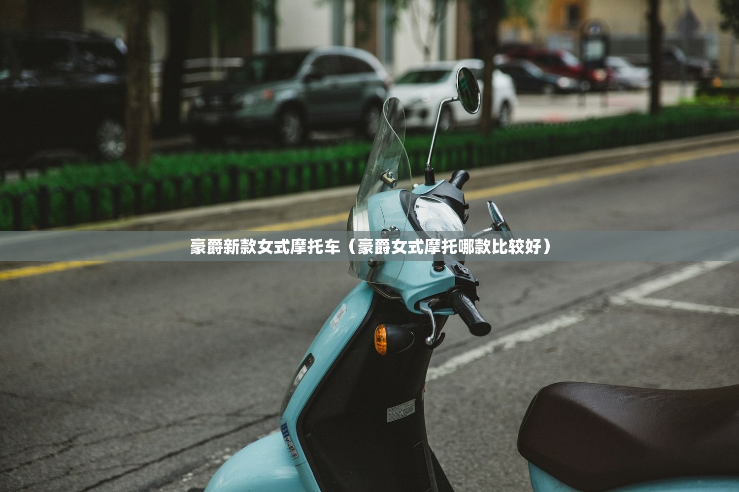 豪爵新款女式摩托车（豪爵女式摩托哪款比较好）
