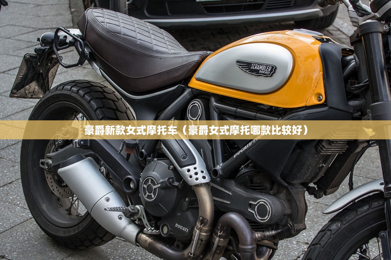 豪爵新款女式摩托车（豪爵女式摩托哪款比较好）