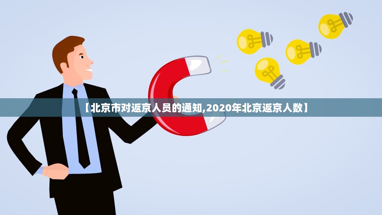 【北京市对返京人员的通知,2020年北京返京人数】