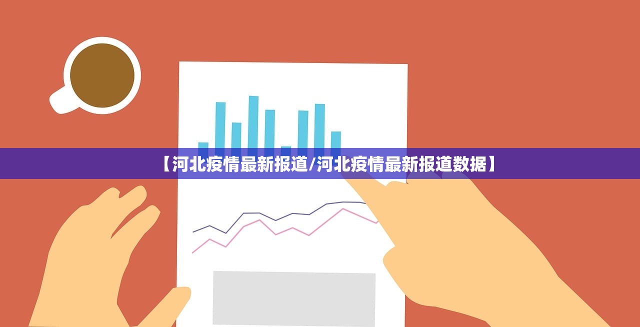【河北疫情最新报道/河北疫情最新报道数据】