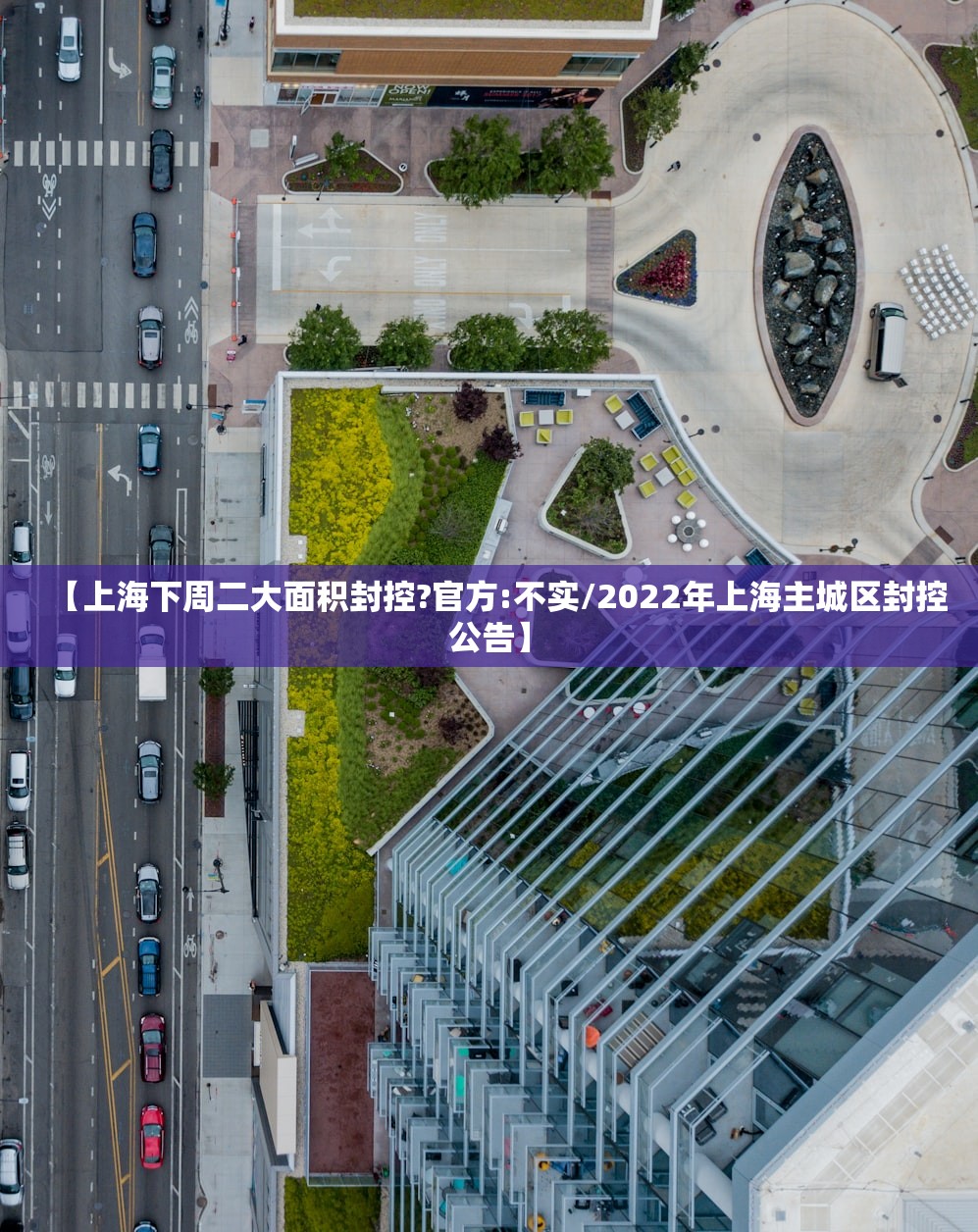 【上海下周二大面积封控?官方:不实/2022年上海主城区封控公告】