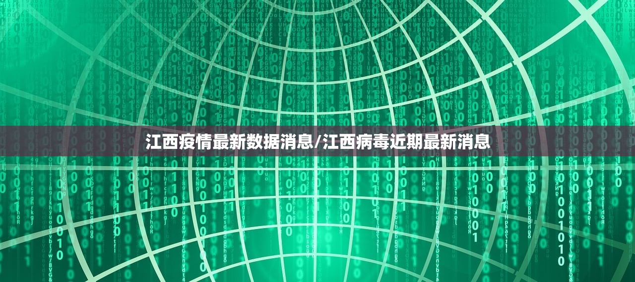 江西疫情最新数据消息/江西病毒近期最新消息