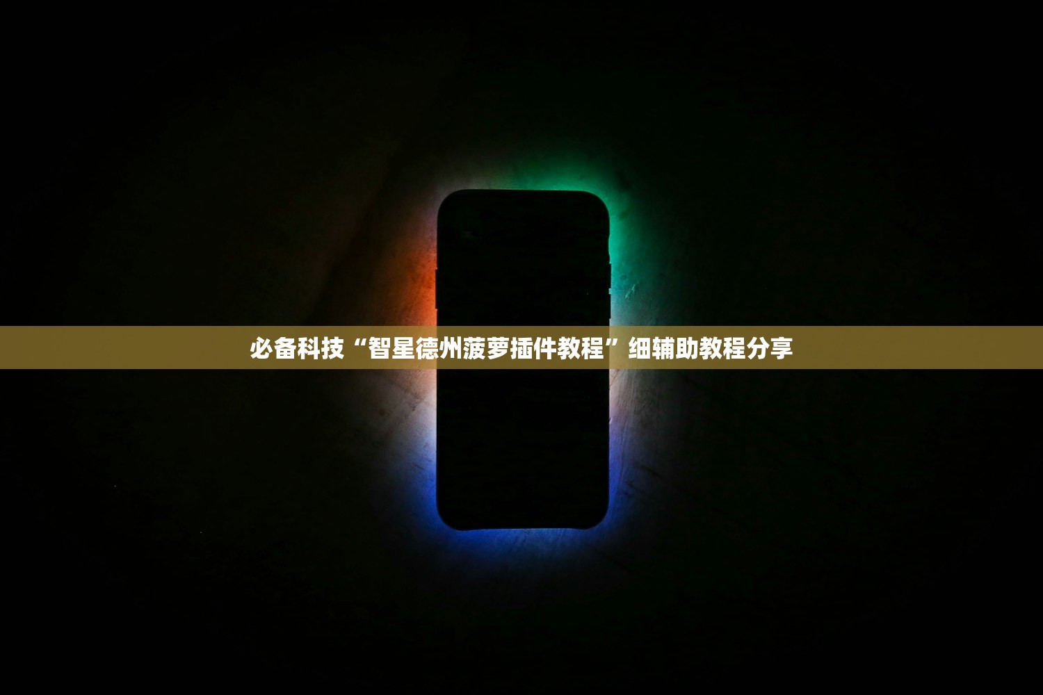 必备科技“智星德州菠萝插件教程”细辅助教程分享