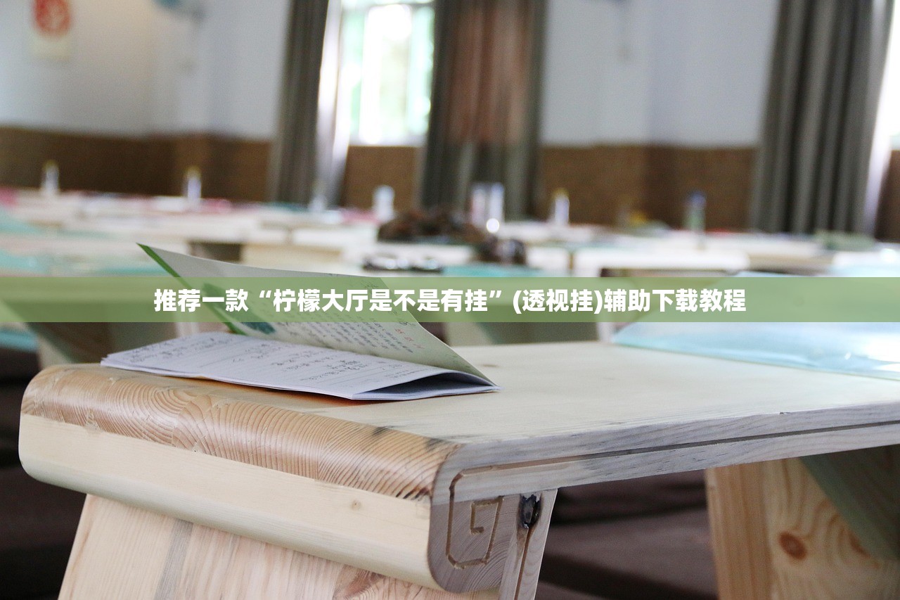 助赢神器“中至南昌麻将有挂吗(透视)”开挂辅助脚本+详细开挂安装教程
