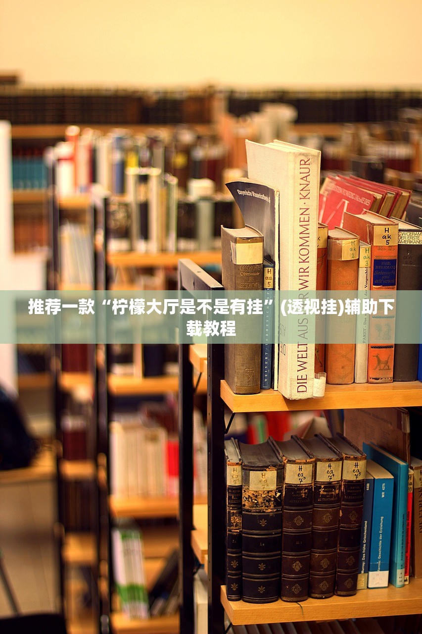 推荐一款“柠檬大厅是不是有挂	”(透视挂)辅助下载教程