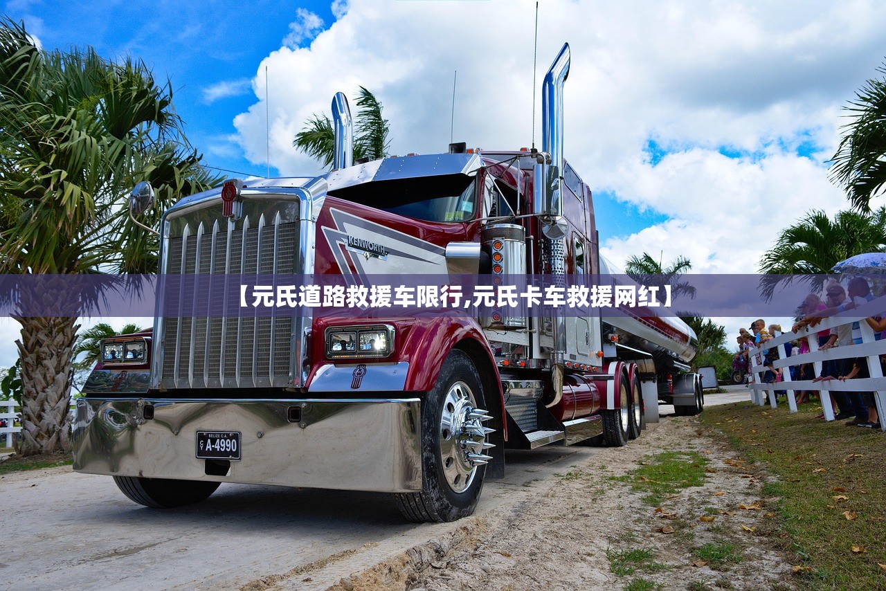 【元氏道路救援车限行,元氏卡车救援网红】