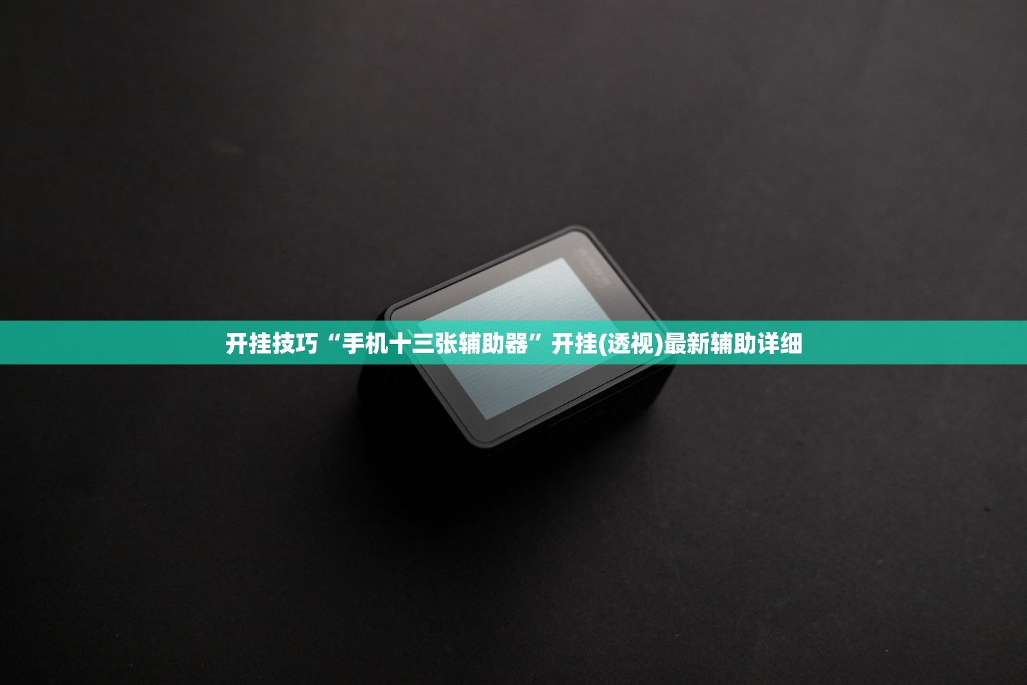 强力推荐“边锋干瞪眼为什么一直输”开挂辅助脚本+详细开挂安装教程