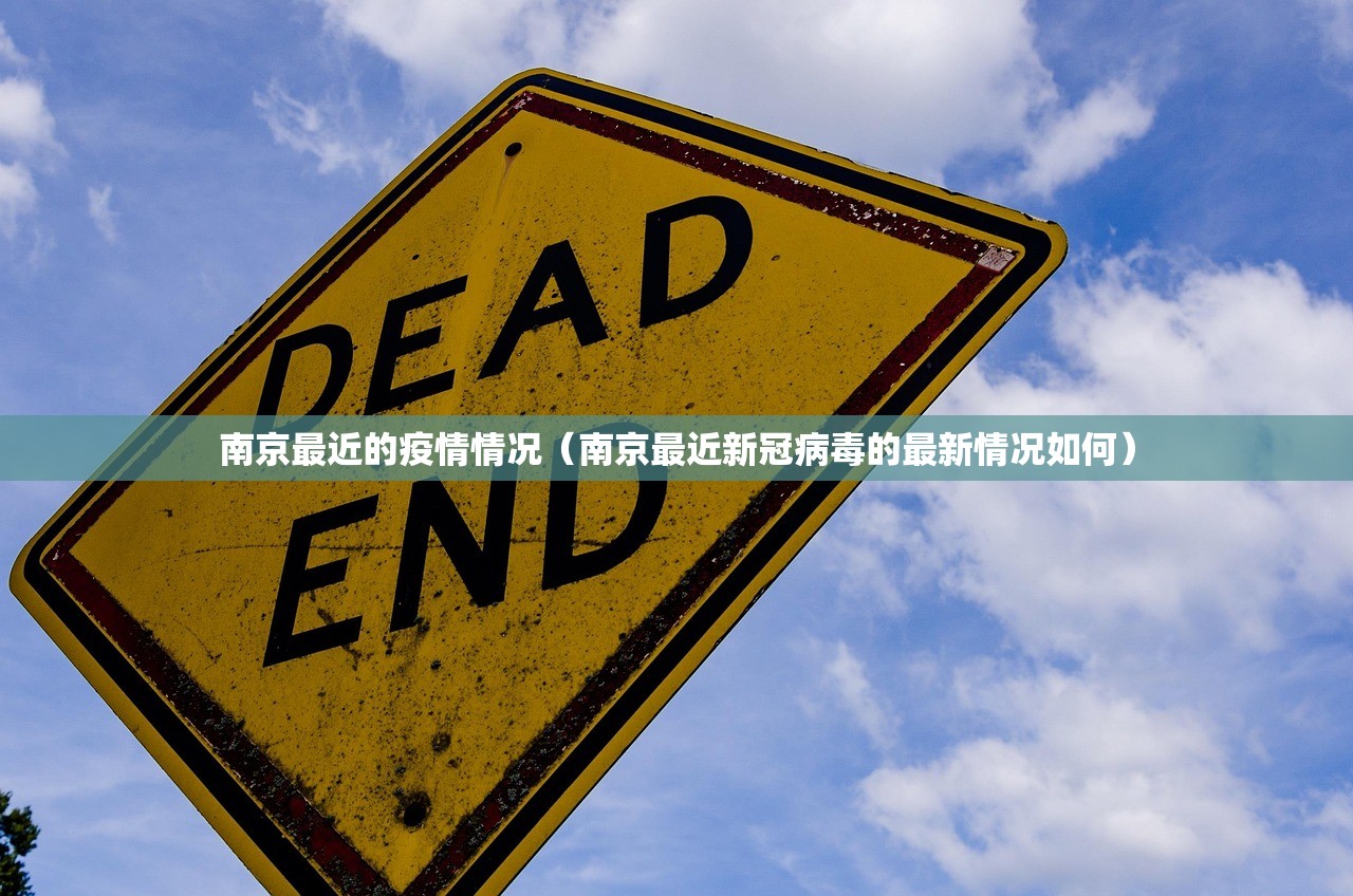 南京最近的疫情情况（南京最近新冠病毒的最新情况如何）