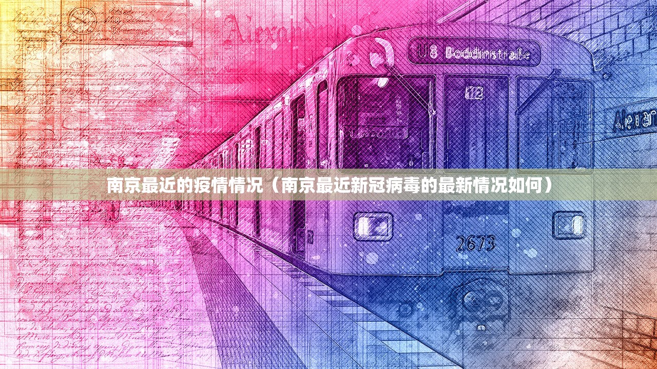 南京最近的疫情情况（南京最近新冠病毒的最新情况如何）